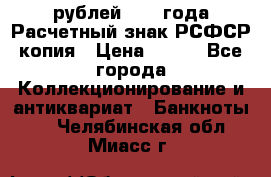 60 рублей 1919 года Расчетный знак РСФСР копия › Цена ­ 100 - Все города Коллекционирование и антиквариат » Банкноты   . Челябинская обл.,Миасс г.